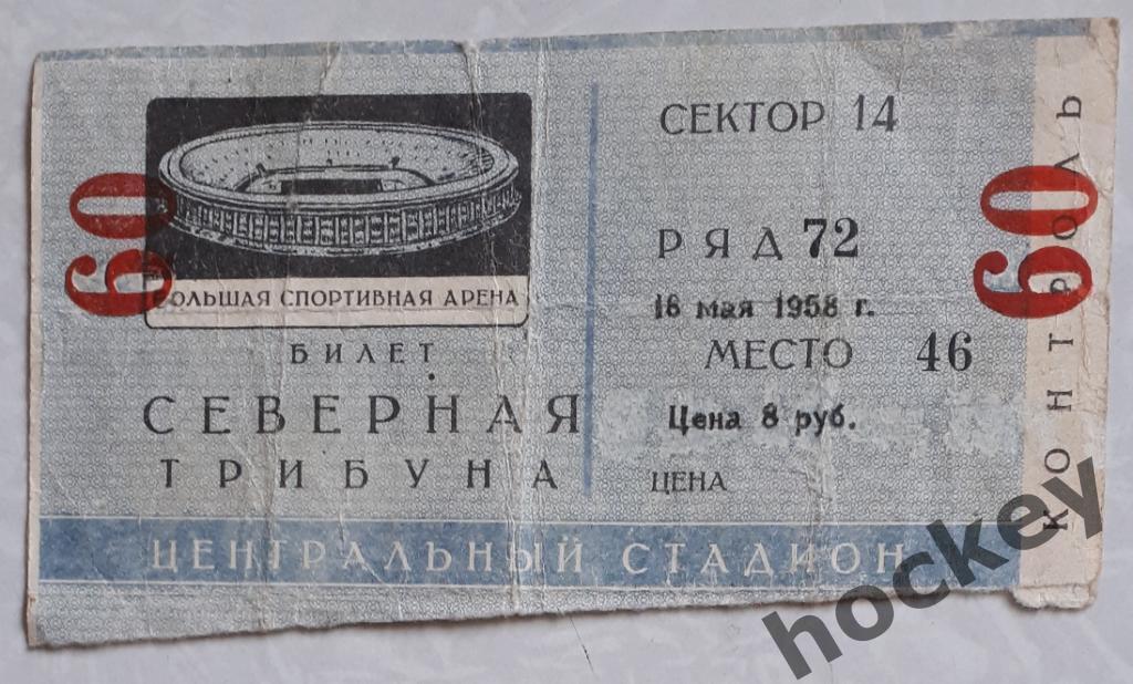 Билет: СССР - Англия 18.05.1958