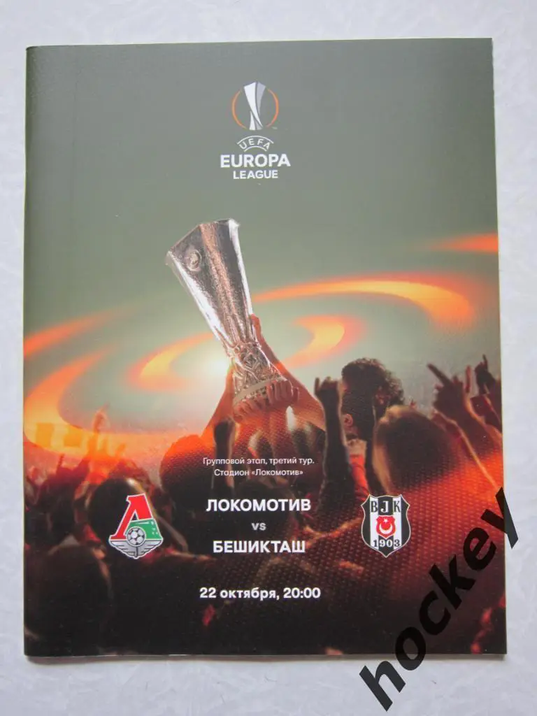 Локомотив Москва Россия - Бешикташ Стамбул Турция 22.10.2015