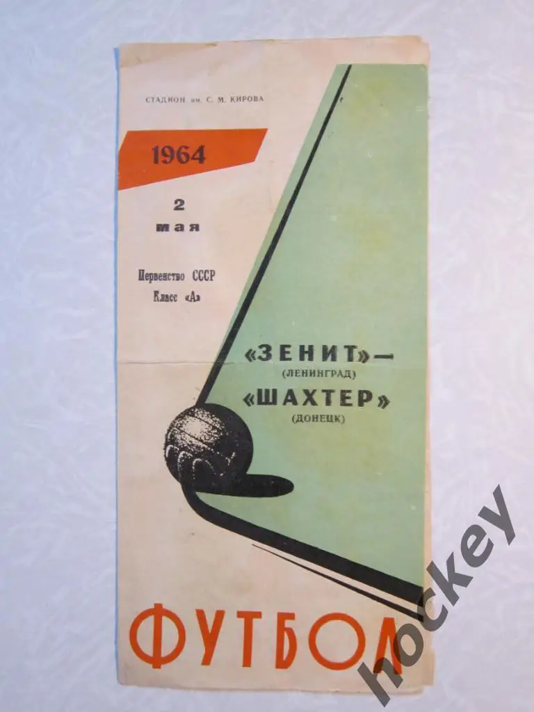 Зенит Ленинград - Шахтер Донецк 02.05.1964