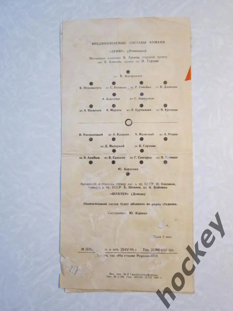 Зенит Ленинград - Шахтер Донецк 02.05.1964 1