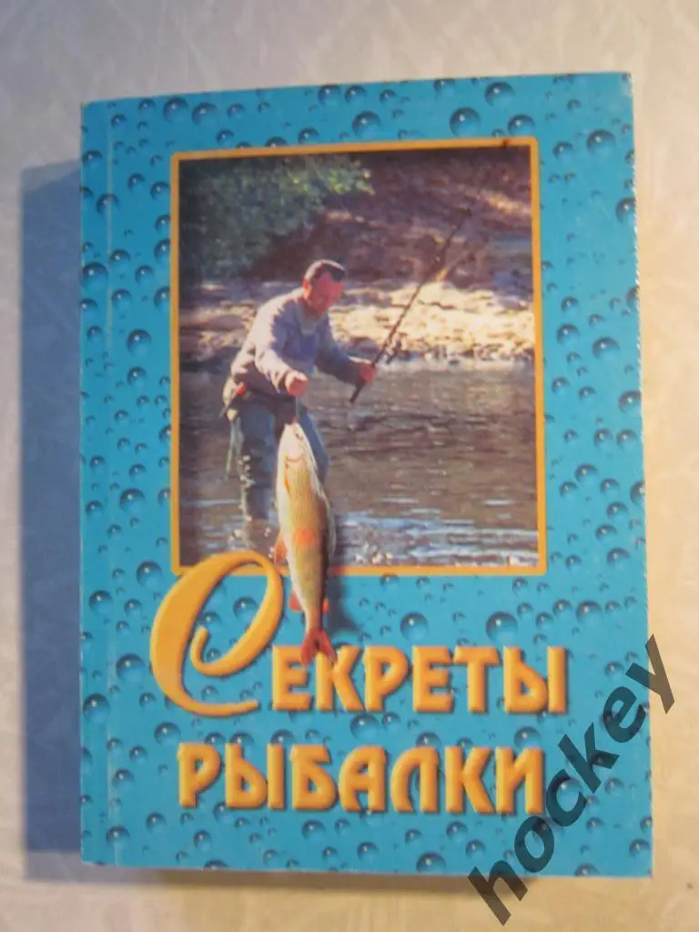 Секреты рыбалки