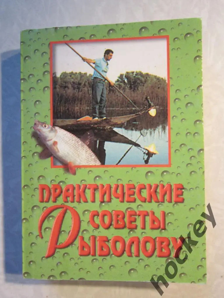 Практические советы рыболову, Секреты рыбалки 1