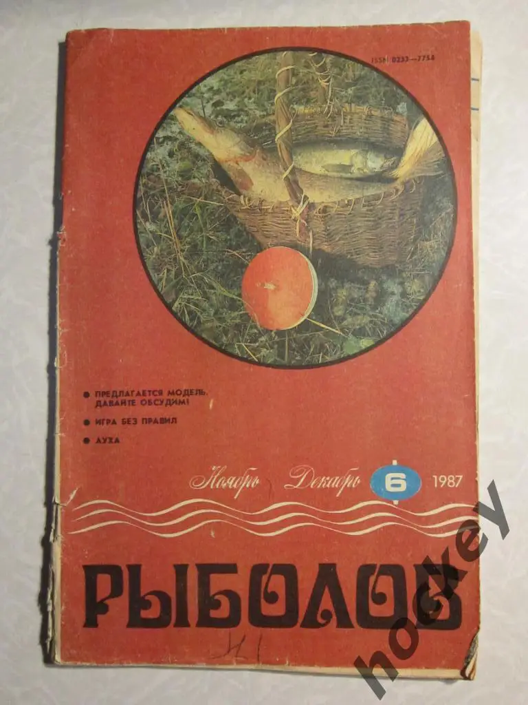Журнал Рыболов. № 6.1987 г.