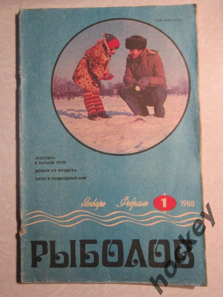 Журнал Рыболов. № 1.1988 г.