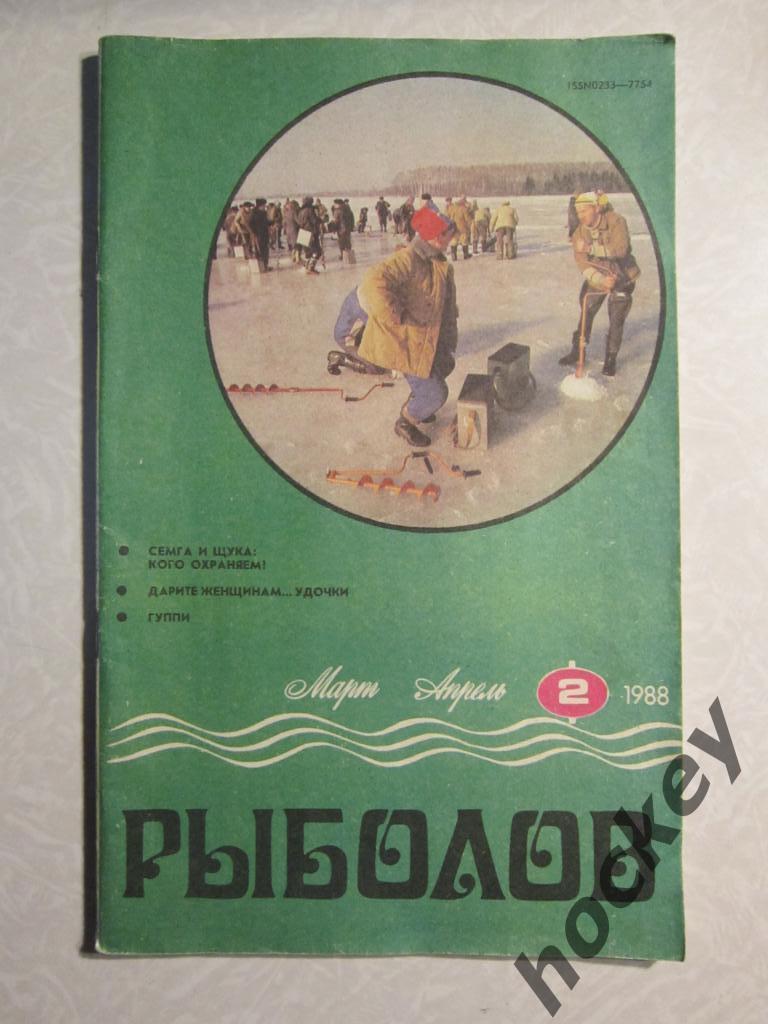 Журнал Рыболов. № 2.1988 г.