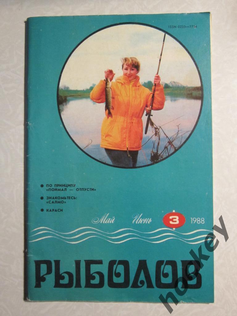 Журнал Рыболов. № 3.1988 г.