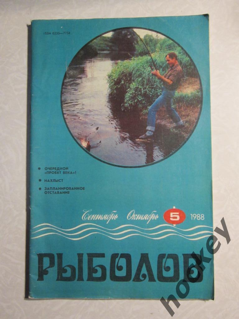 Журнал Рыболов. № 5.1988 г.