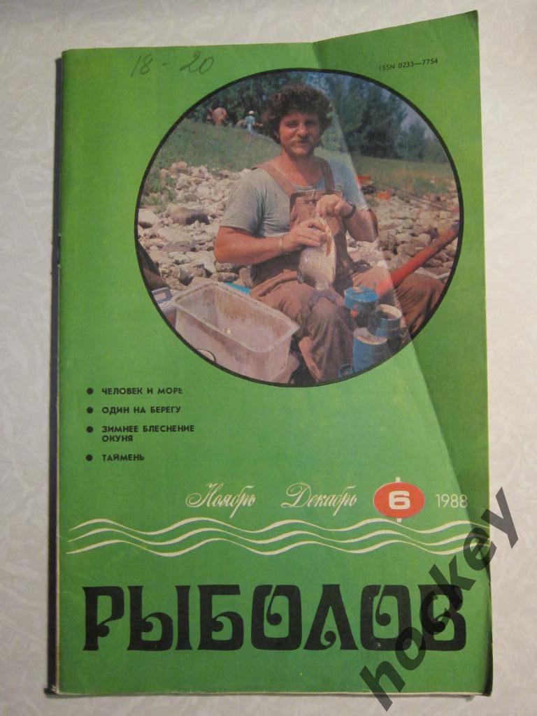 Журнал Рыболов. № 6.1988 г.