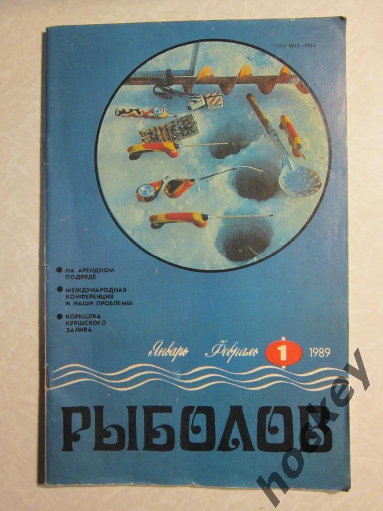 Журнал Рыболов. № 1.1989 г.