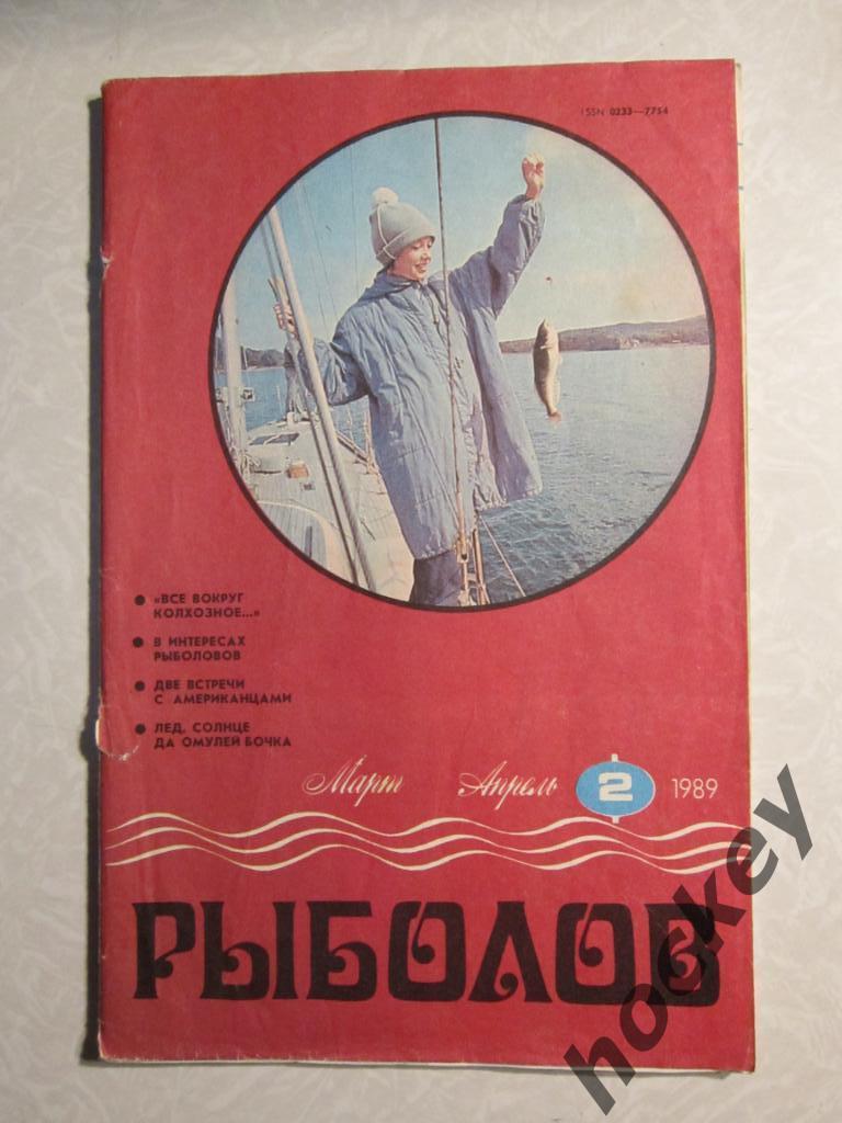 Журнал Рыболов. № 2.1989 г.
