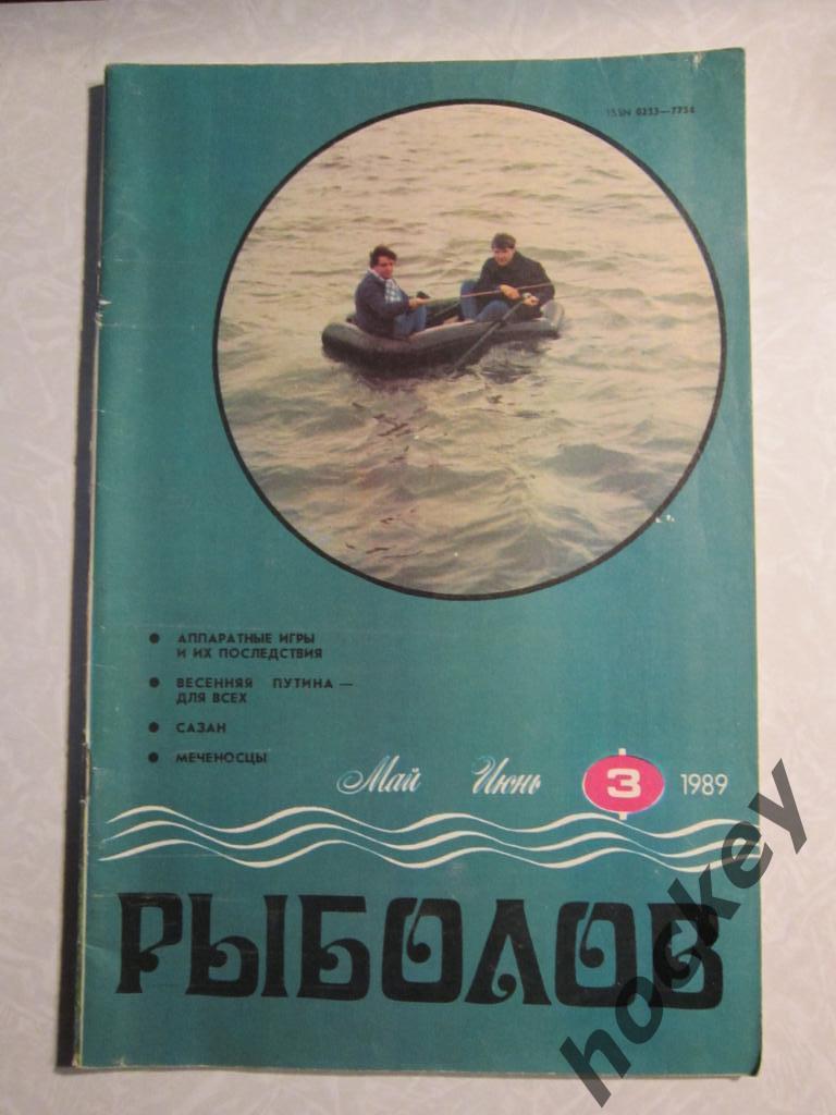 Журнал Рыболов. № 3.1989 г.