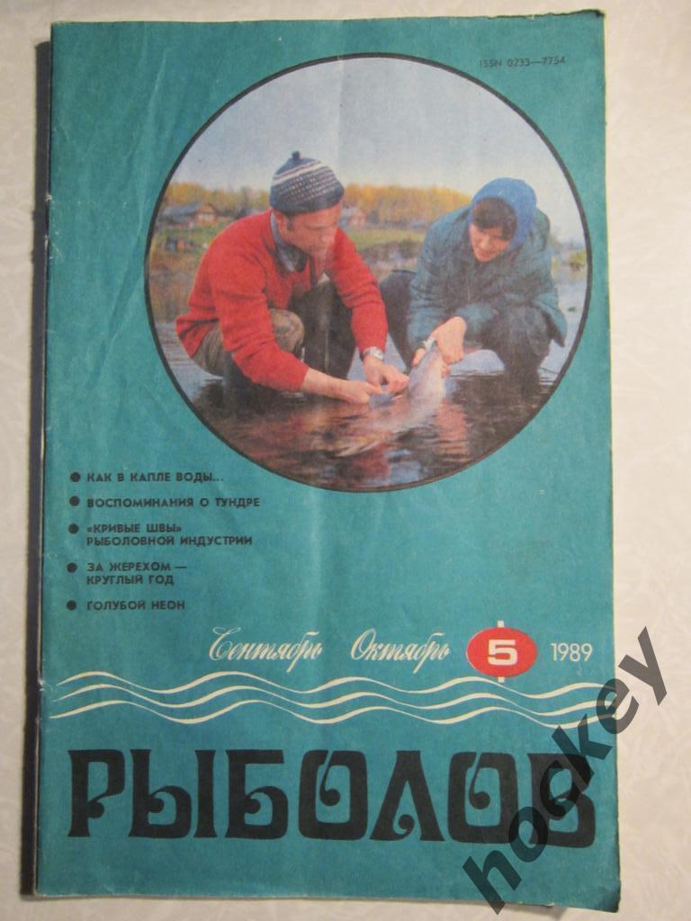 Журнал Рыболов. № 5.1989 г.