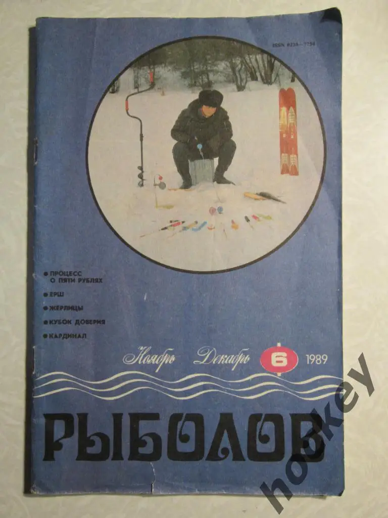 Журнал Рыболов. № 6.1989 г.