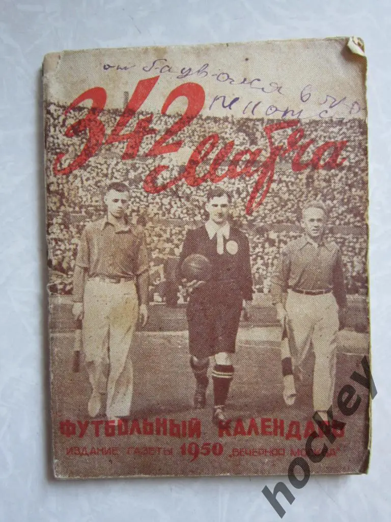 Москва. 1950 год. Первый круг