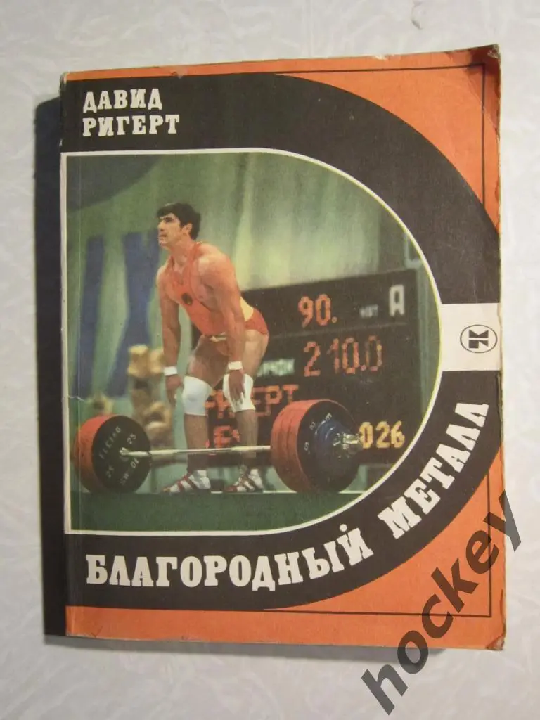 Д.Ригерт: Благородный металл