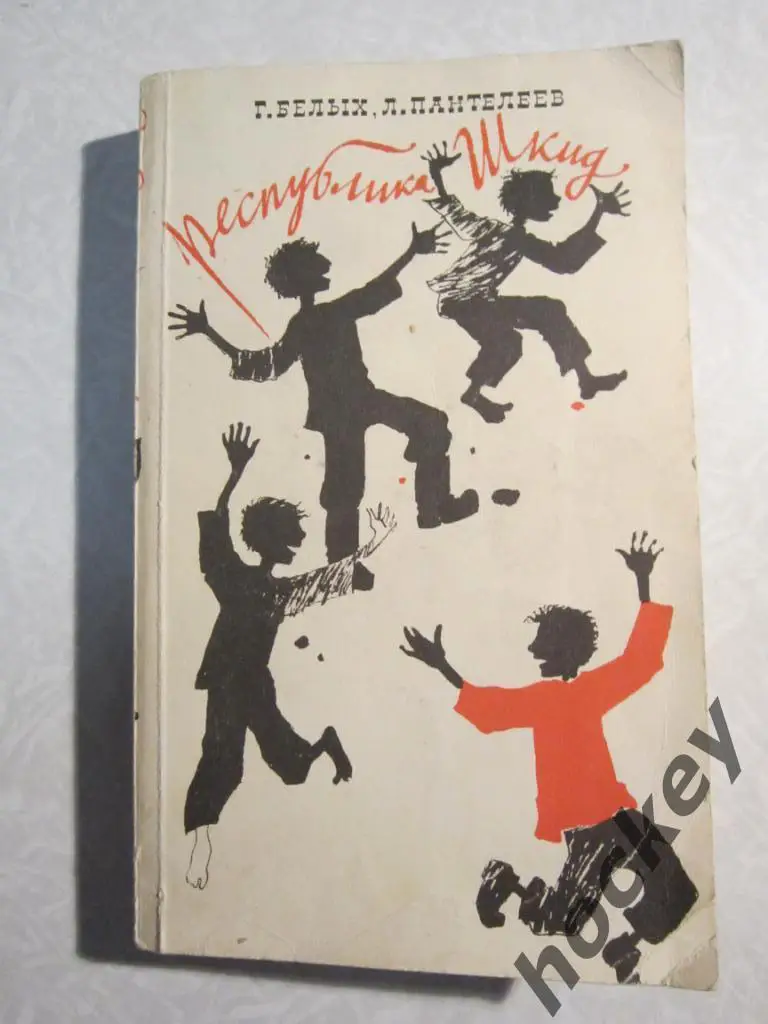 Г.Белых, Л.Пантелеев Республика ШКИД