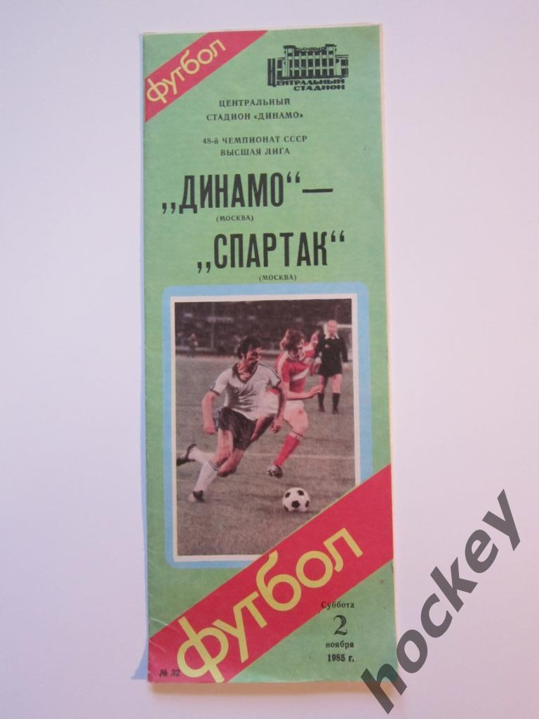 Динамо Москва - Спартак Москва 02.11.1985