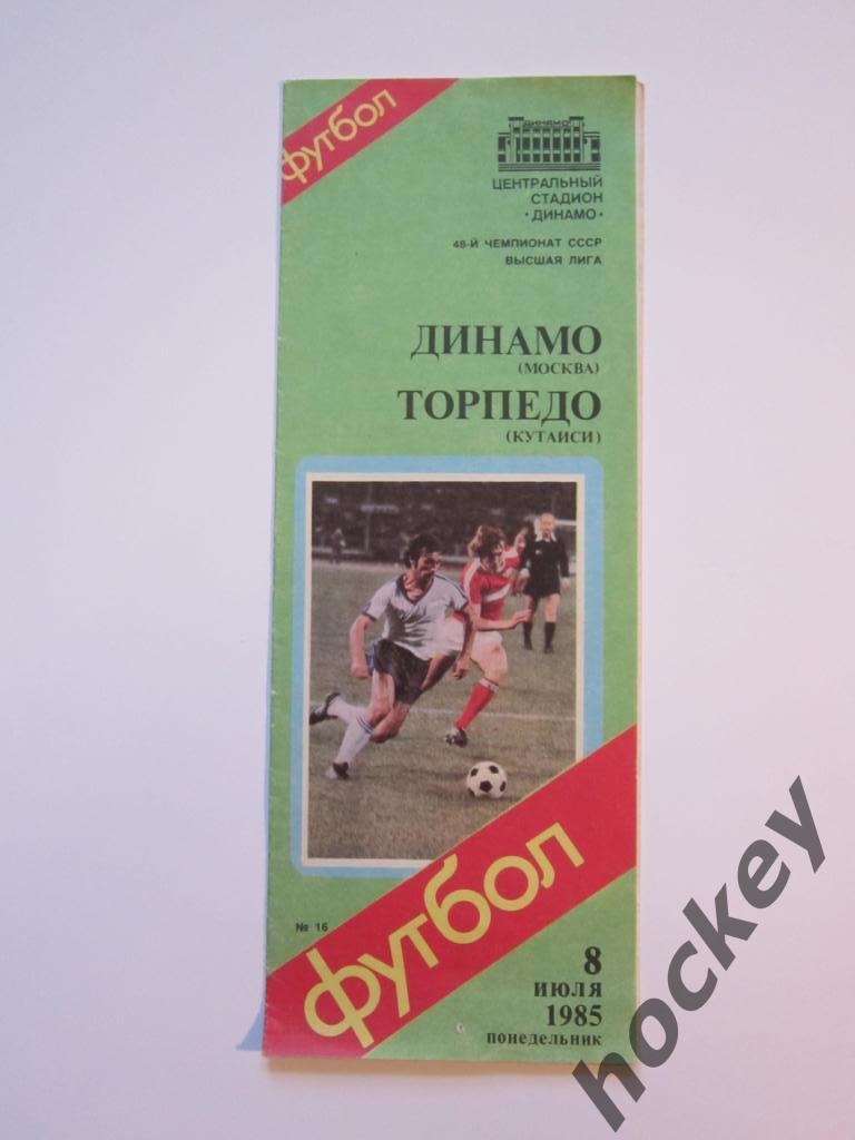 Динамо Москва - Торпедо Кутаиси 08.07.1985