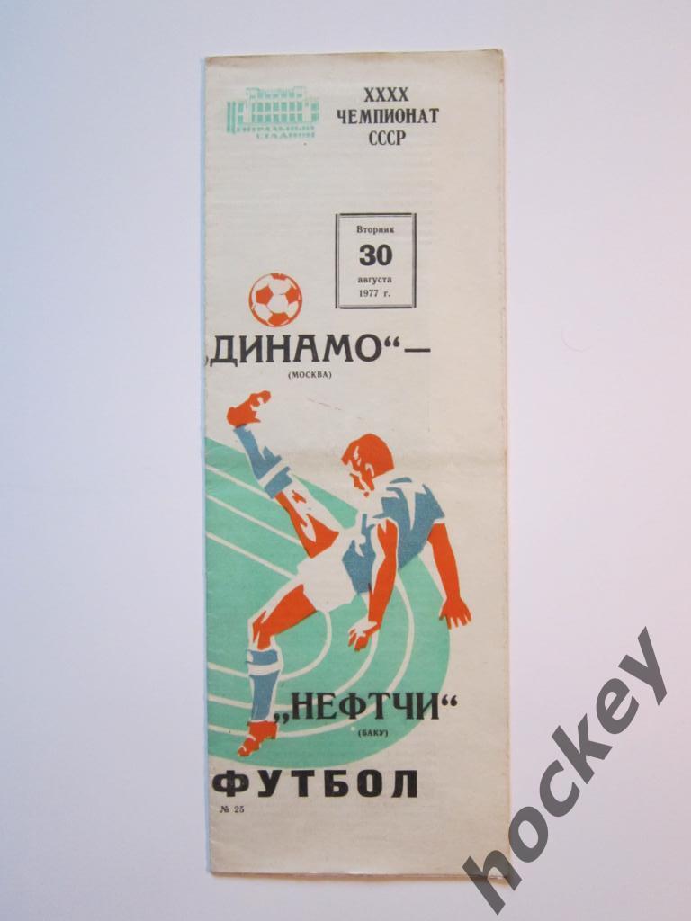 Динамо Москва - Нефтчи Баку 30.08.1977
