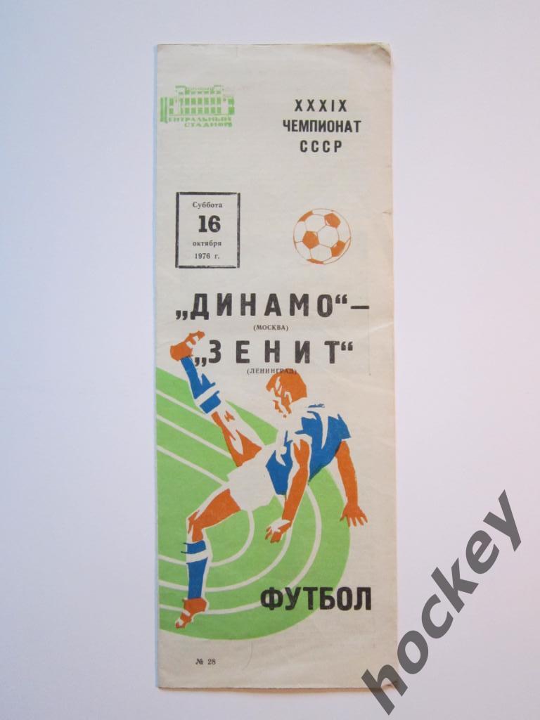 Динамо Москва - Зенит Ленинград 16.10.1976