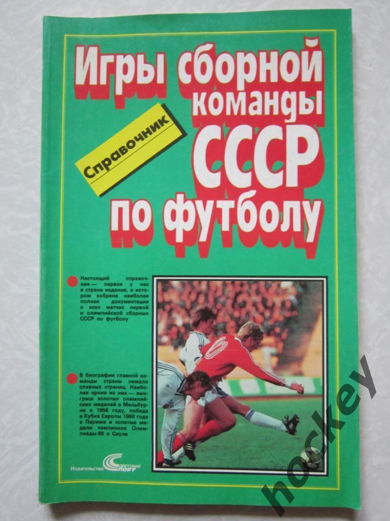 Игры сборной команды СССР по футболу (1952-1988 гг.)
