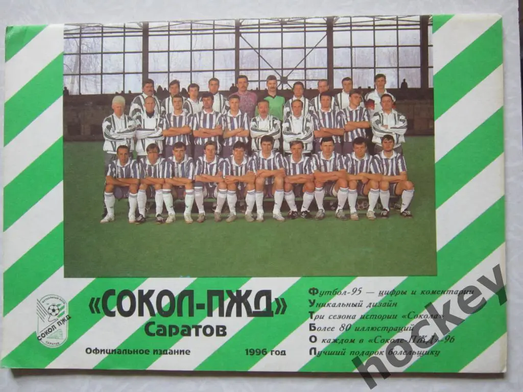 Саратов (Сокол-ПЖД) 1996