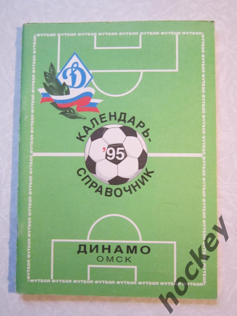 Омск (Динамо) 1995