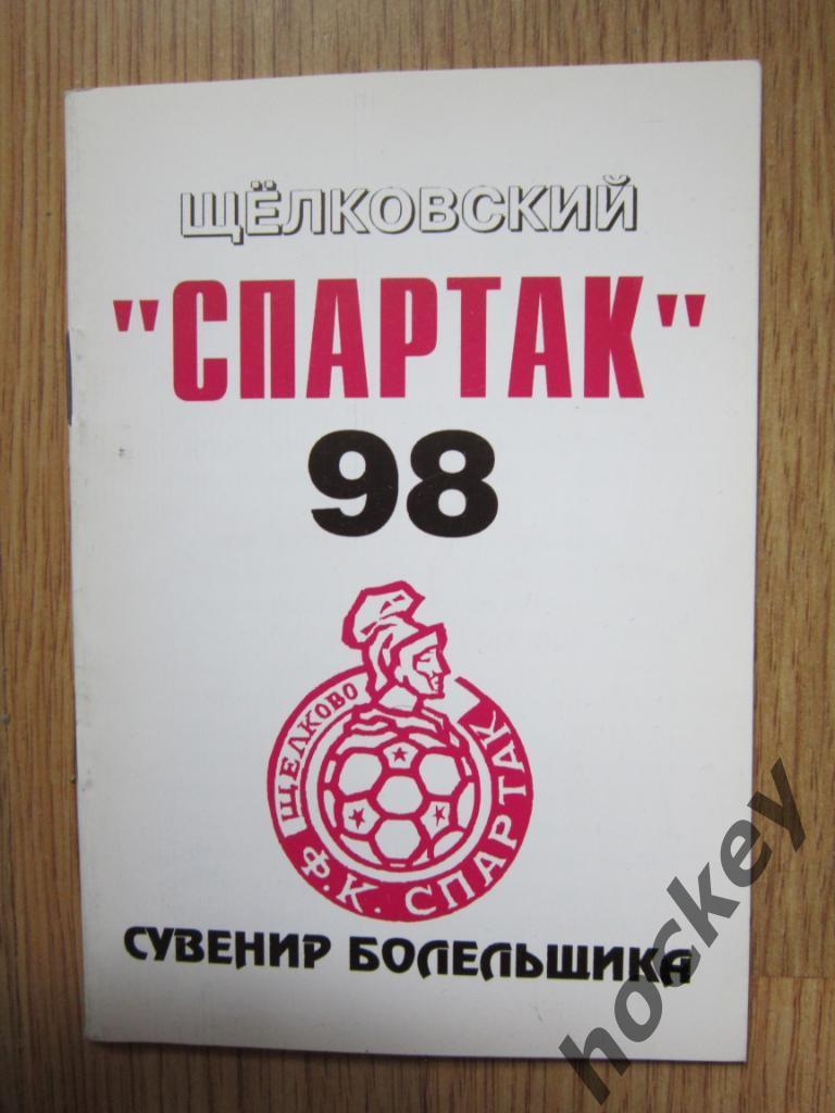 Справочник-буклет (сувенир болельщика) Спартак (Щелково) - 1998