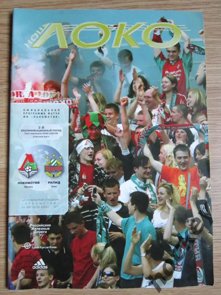 Лига чемпионов. Локомотив Москва Россия - Рапид Вена Австрия 23.08.2005