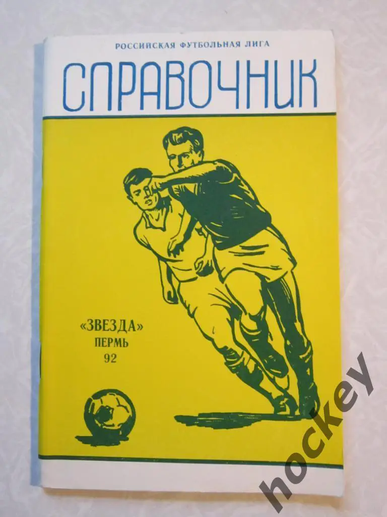 Пермь (Звезда) 1992