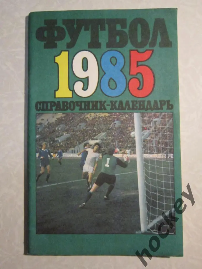 Москва 1985 (изд.Лужники)