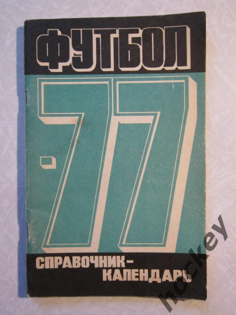 Москва 1977 (изд.Лужники)