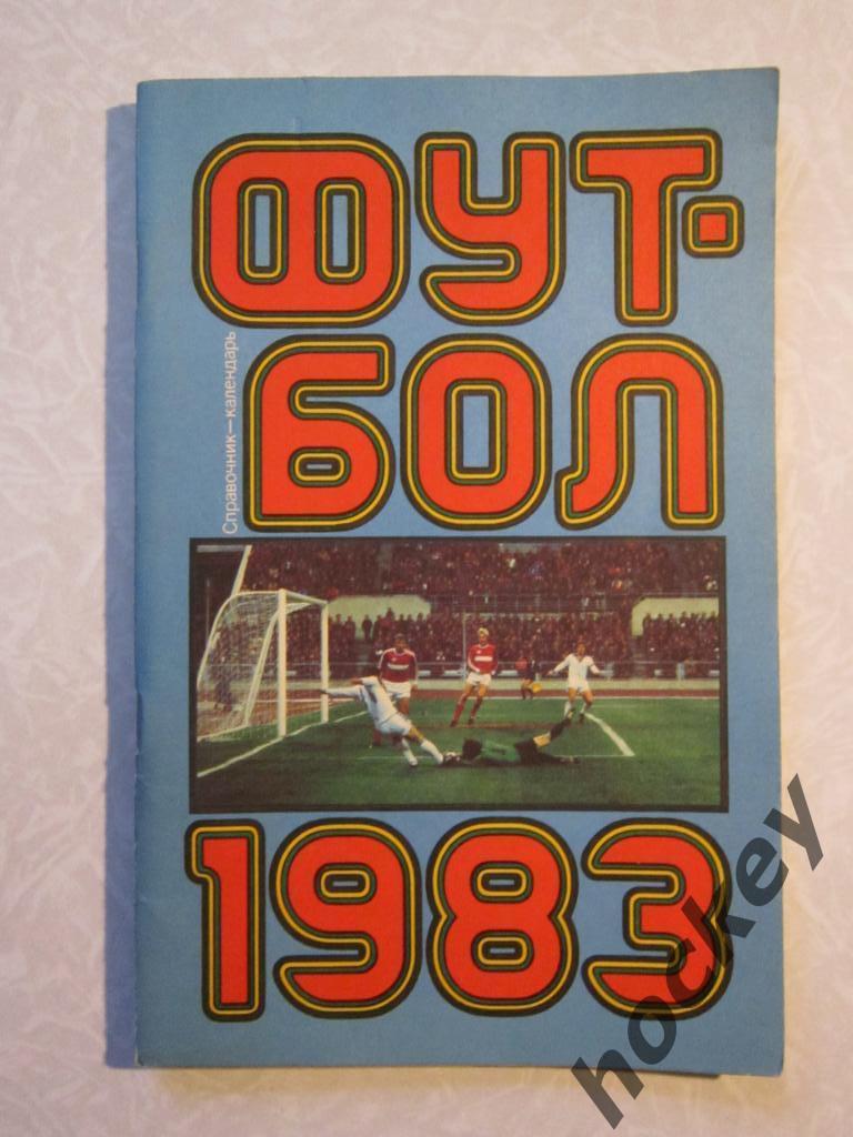 Москва 1983 (изд.Лужники)