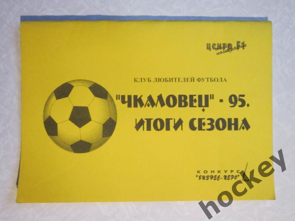 Новосибирск 1996 (Чкаловец-95. Итоги сезона)