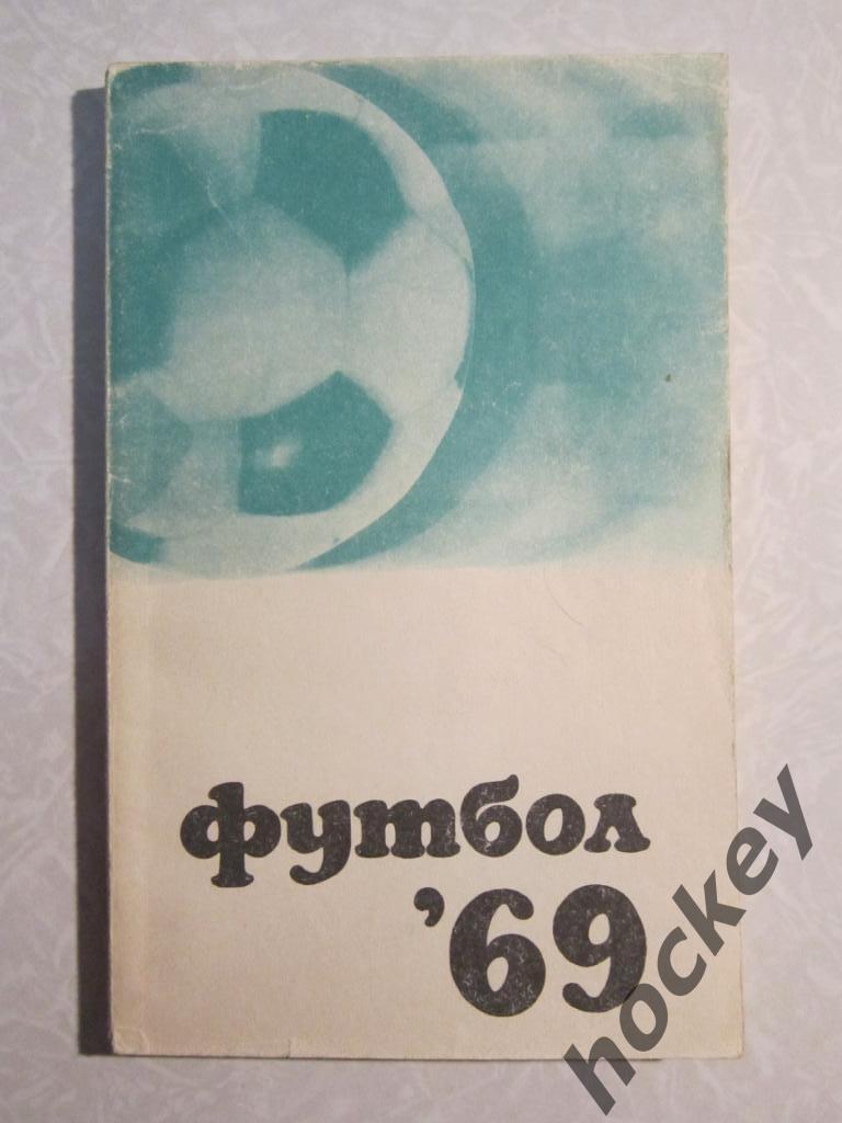 Москва 1969 (изд. Физкультура и спорт)