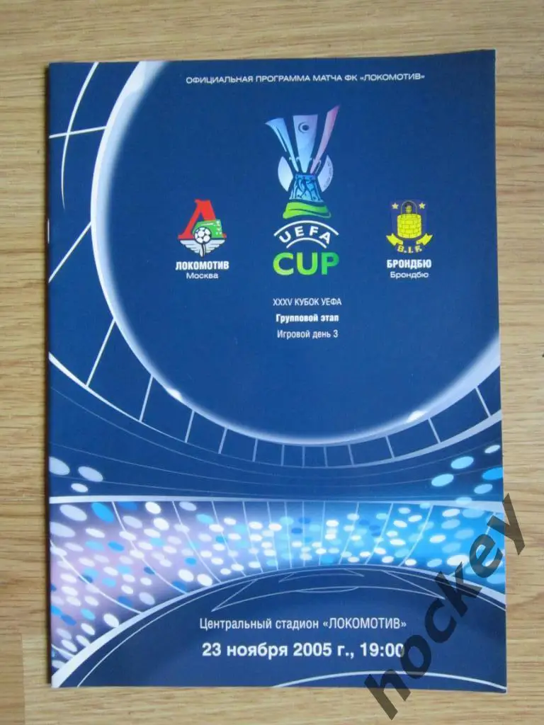 Локомотив Москва Россия - Брондбю Брондбю Дания 23.11.2005