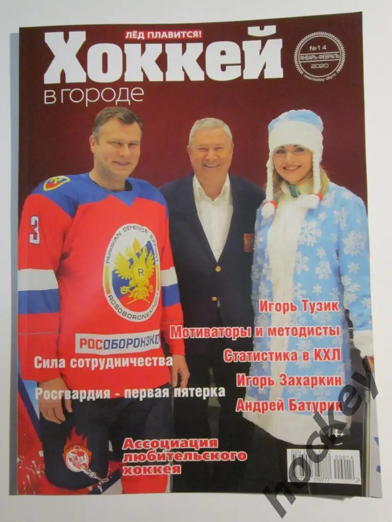 Хоккей в городе № 14 (январь-февраль) за 2020 год