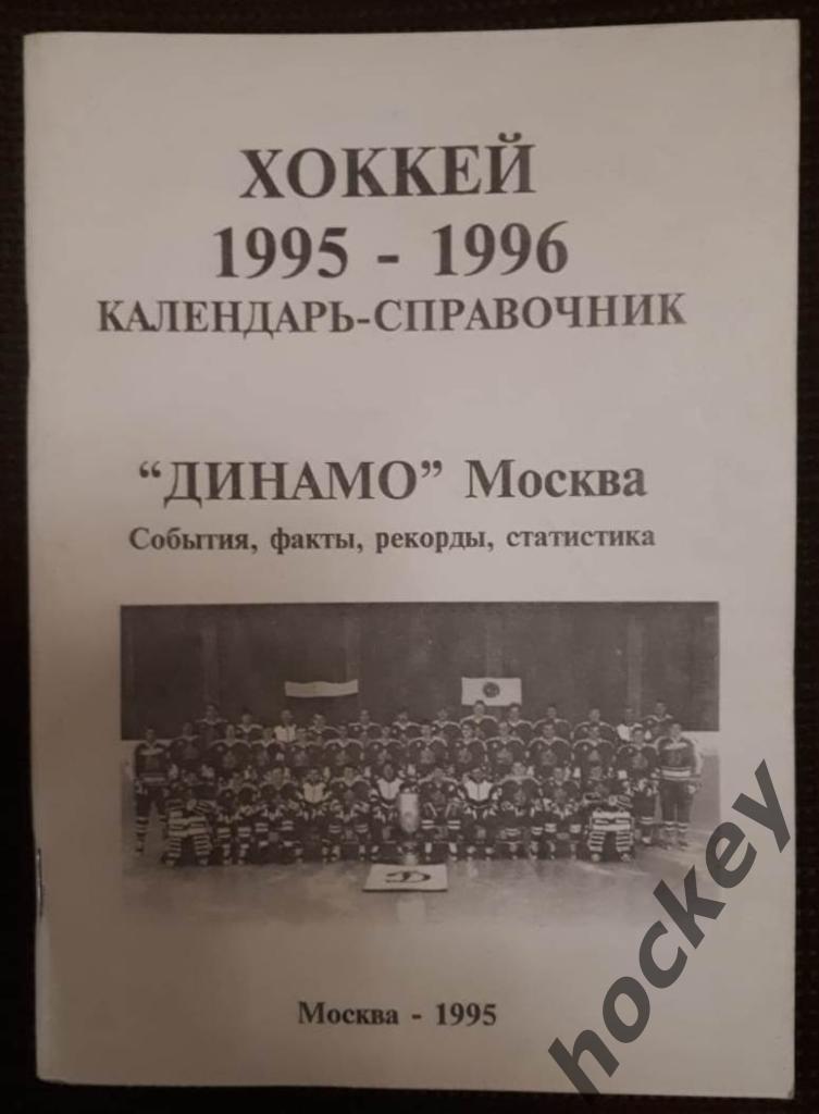 Справочник Хоккей. Динамо Москва. Все о сезоне - 1995/1996