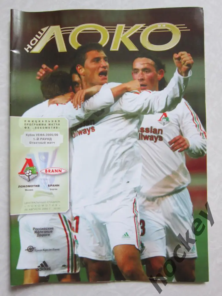 Локомотив Москва Россия - Бранн Берген Норвегия 29.08.2005. Постер Руополо