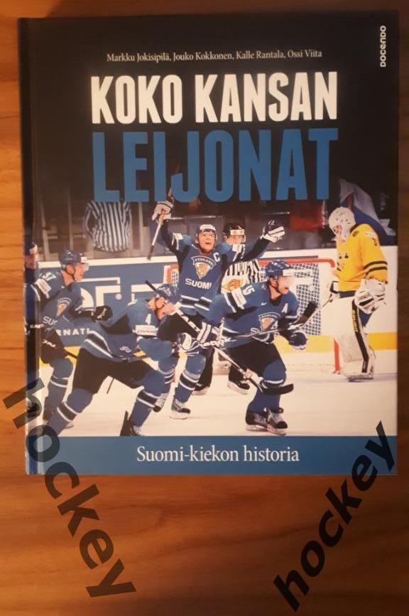Книга: История финского хоккея