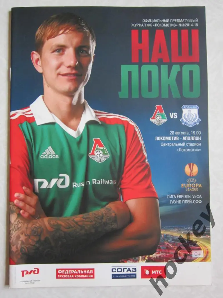 ФК Локомотив Москва Россия - ФК Аполлон Лимасол Кипр 28.08.2014