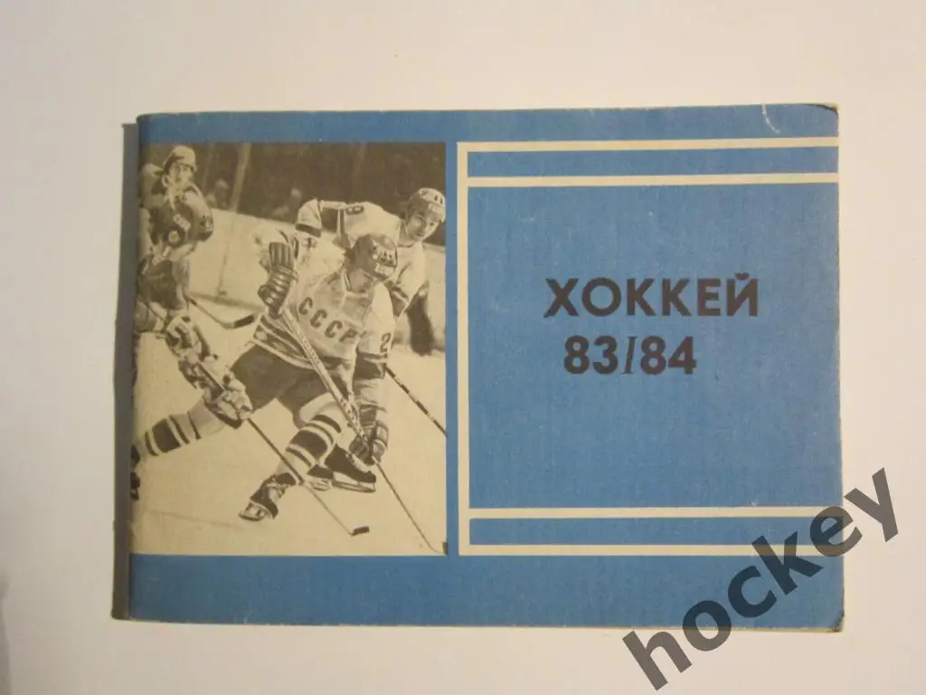 Москва 1983/1984 (изд. Московская правда)