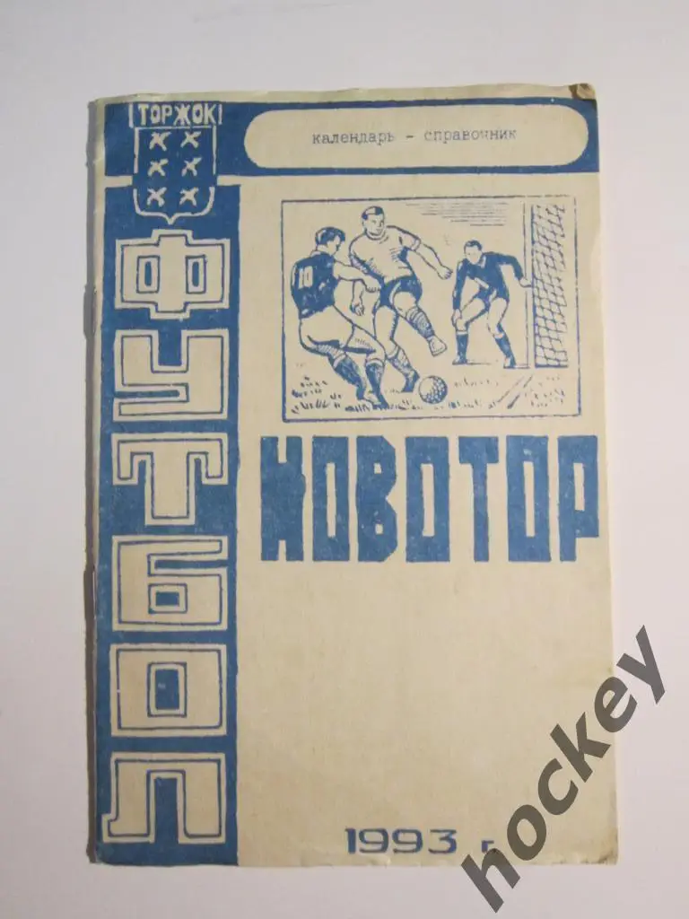 Футбол. Торжок (ФК Новотор) 1993