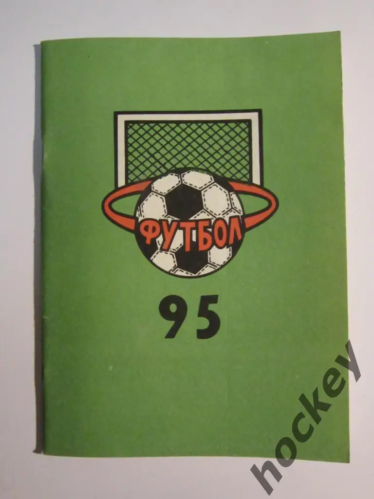 Футбол. Нижний Новгород 1995