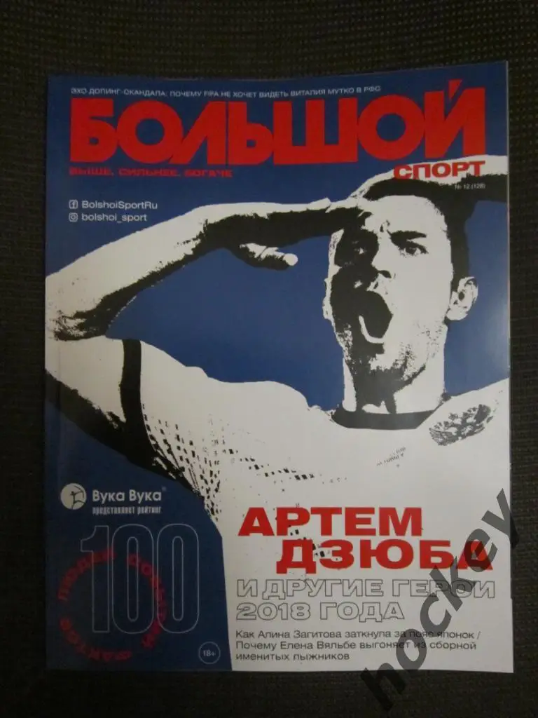 Журнал Большой спорт № 12.2018