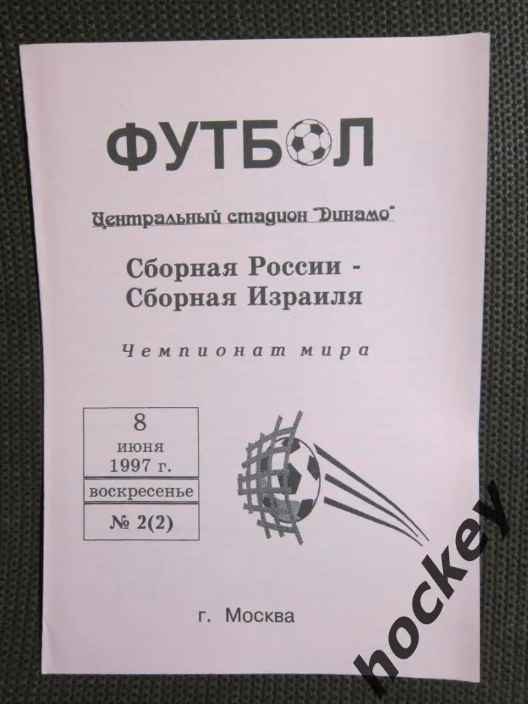 Россия - Израиль 8.06.1997. Отборочный матч чемпионата мира-1998