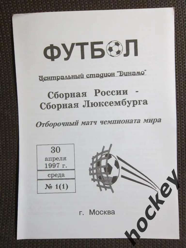 Россия - Люксембург 30.04.1997. Отборочный матч чемпионата мира-1998