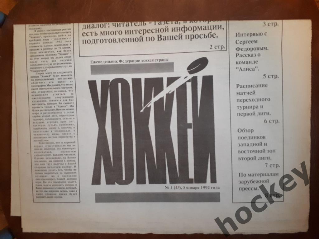 Газета Хоккей № 1 за 1992 год