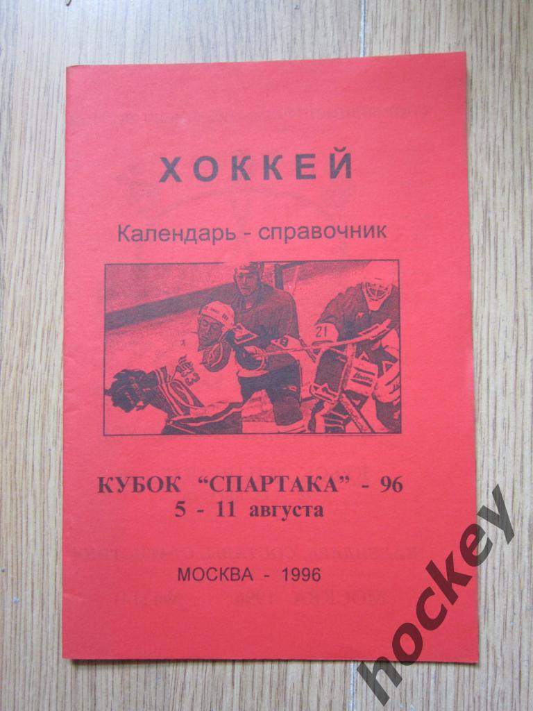 Хоккей. Москва. Кубок Спартака - 1996 год.