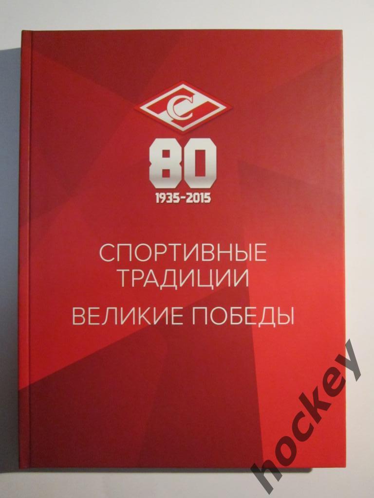 «Спартак - 80 лет». 1935-2015. Спортивные традиции. Великие победы